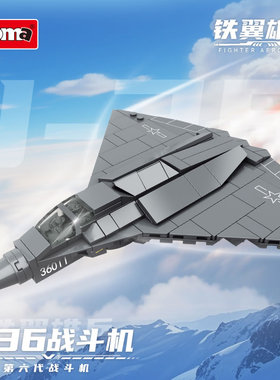 沃马积木军事歼36六代战斗机飞机模型儿童男孩拼装玩具礼物C1054