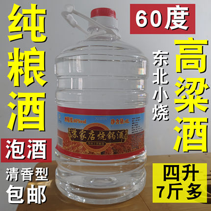 东北农村自酿纯粮食酒原浆散酒土烧白酒小烧泡药酒60度7斤多 包邮