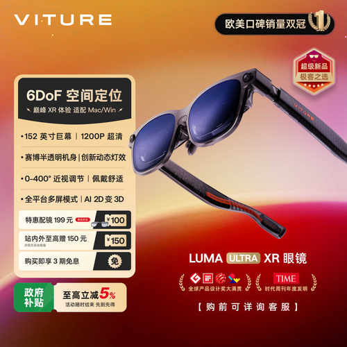 【新品推荐 现货速发】VITURE Luma Ultra XR/AR智能眼镜6Dof巅峰