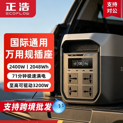 正浩EcoFlow德DELTA 3 Max 万用规 2度电户外电源2400W大功率储能