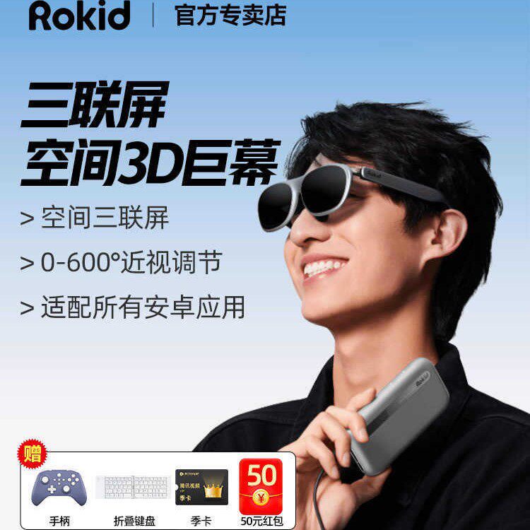 RokidARLite乐奇AR智能眼镜max2若琪air3D观影游戏办公三联屏显示