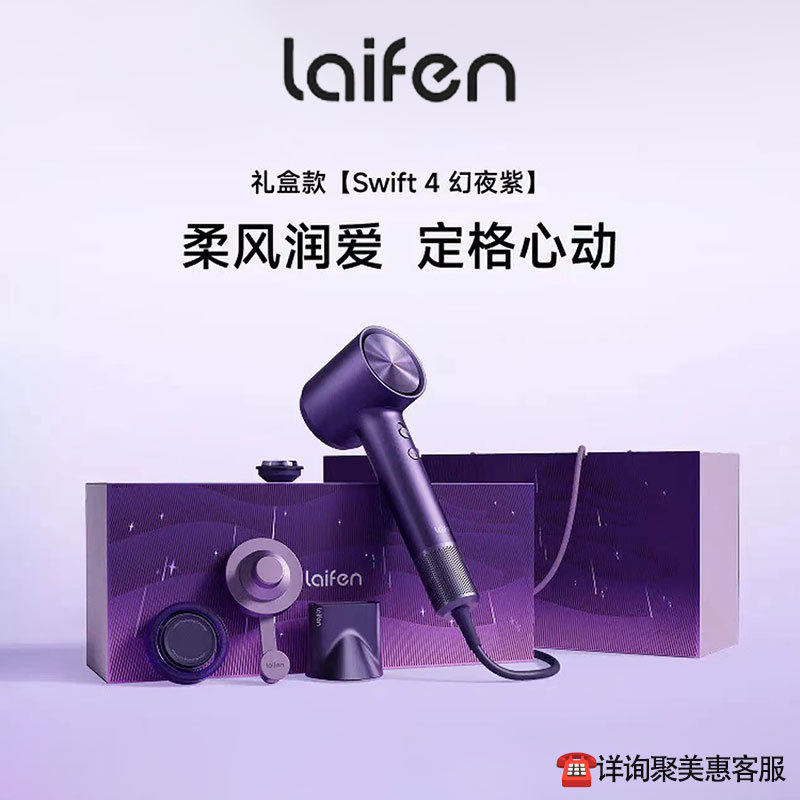 徕芬Laifen高速护发吹风机Swift4幻夜紫礼盒 负离子精油润养风筒