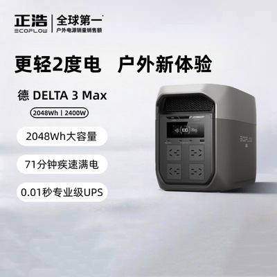 ECOFLOW正浩户外电源DELTA 3 MAX 2度电户外应急便携式移动电源