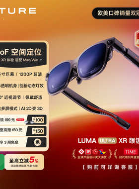 【新品推荐 现货速发】VITURE Luma Ultra XR/AR智能眼镜6Dof巅峰