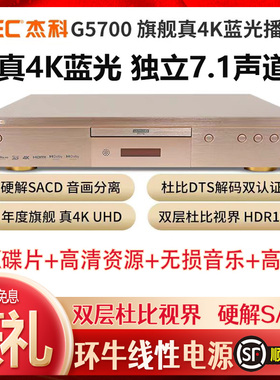 GIEC/杰科 BDP-G5700 4K UHD蓝光播放机杜比视界高清家用硬盘播放