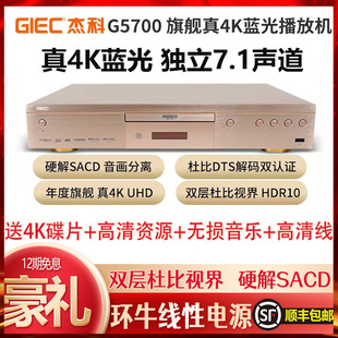 GIEC G5700 BDP UHD蓝光播放机杜比视界高清家用硬盘播放 杰科