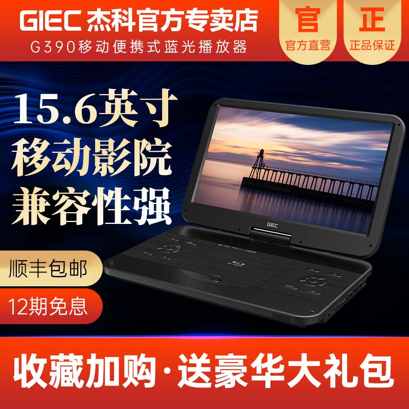 GIEC/杰科 BDP-G390 15.6寸移动蓝光DVD播放器高清家用便携式一体 影音电器 影碟机/DVD/蓝光/VCD/高清 原图主图