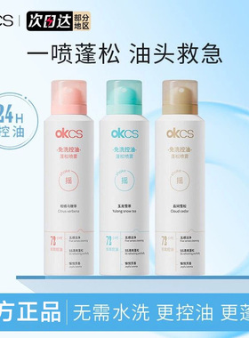 OKCS免洗控油蓬松喷雾清洁保湿芳香护发中小样高颅顶蓬蓬自然懒人