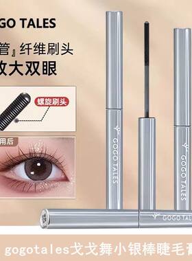 GOGO TALES戈戈舞晴羽卷翘睫毛膏卷翘小银棒纤长浓密太阳金属刷头