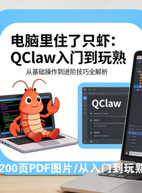 QClaw教程资料PDF图片素材280页入门到进阶学习手册人工智能体