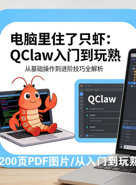 QClaw教程资料280页PDF入门到进阶学习手册电子版