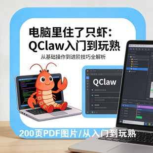 QClaw教程资料280页PDF入门到进阶学习手册电子版