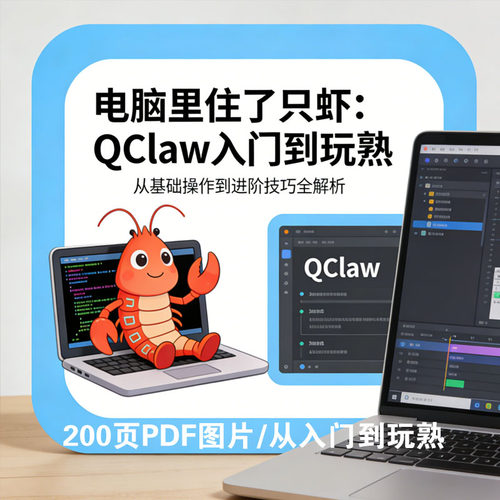 QClaw教程资料280页PDF入门到进阶学习手册电子版