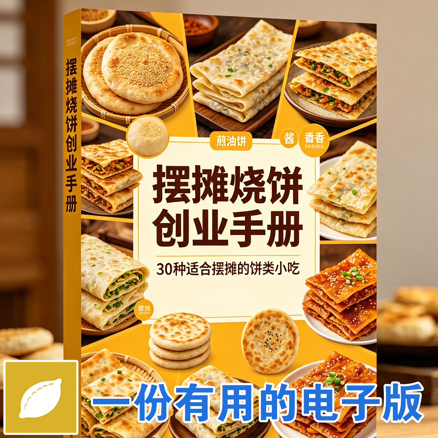 烧饼摆摊创业手册30种地方小吃设计素材/源文件