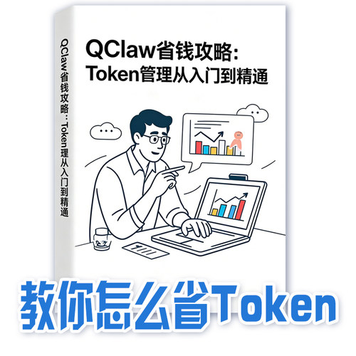 QClaw教程资料Token API50页PDF电子版课程避坑技巧方法素材资源