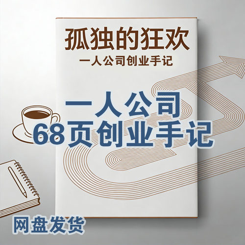 一人公司方法论创业手记电子版