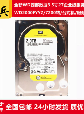 全新CMR垂直WD2000FYYZ西部数据3.5寸7200转2T服务器硬盘企业金盘