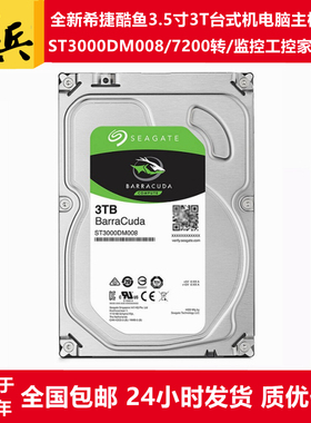 全新酷鱼ST3000DM008/ST3000DM007希捷3.5寸3T台式机电脑机械硬盘