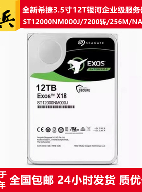 希捷3.5寸12T银河ST12000NM000J/ST12000NM001G服务器硬盘NAS存储