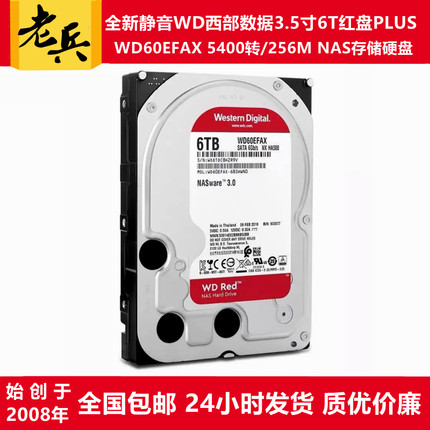 3.5寸6T硬盘WD西部数据红盘PLUS/WD60EFPX/AX/RX/ZX服务器NAS存储