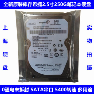 全新原装0通电希捷2.5寸5400转250G笔记本电脑硬盘SATA串口机械