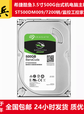 全新0电ST500DM009/ST500DM002希捷3.5寸500G台式机电脑机械硬盘