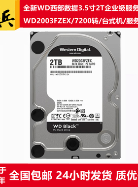 WD2003FZEX/WD2003FYYS西部数据3.5寸7200转2T服务器硬盘企业黑盘
