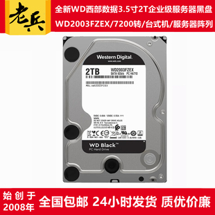 WD2003FZEX WD2003FYYS西部数据3.5寸7200转2T服务器硬盘企业黑盘