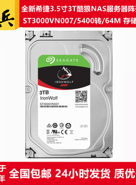 全新0电ST3000VN007希捷酷狼3.5寸3T企业级NAS存储服务器阵列硬盘