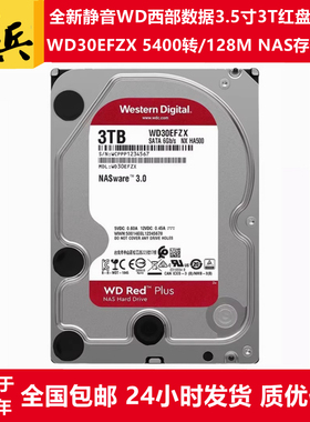 3.5寸3T硬盘WD西部数据红盘PLUS/WD30EFZX/WD30EFRX服务器NAS存储