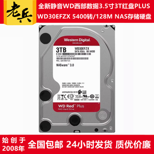 3.5寸3T硬盘WD西部数据红盘PLUS WD30EFRX服务器NAS存储 WD30EFZX