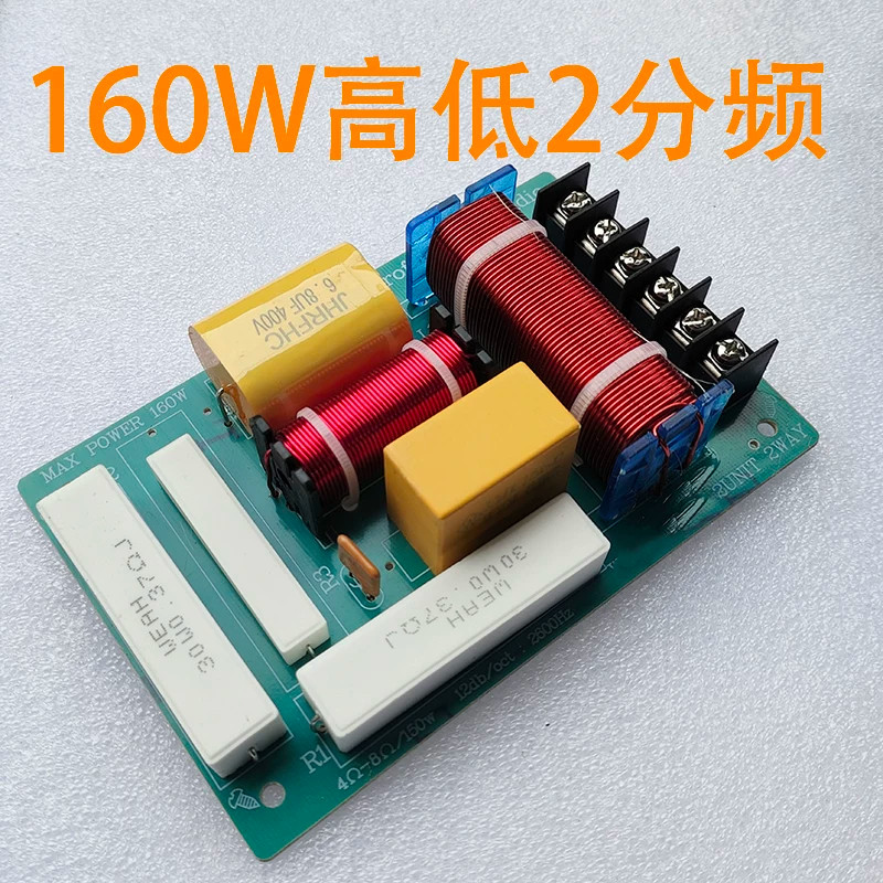 160WDIY分频器音箱高低音二分频通用发烧家用音箱hifi书架分频器