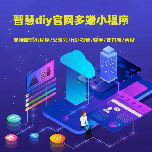 多功能diy智慧表单官网小程序多端正版坑位包更新稳定商用