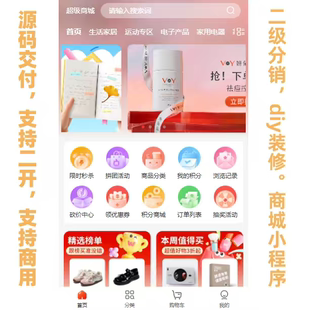二级分销商城零售小程序源码交付开发搭建支持二开uniapp全开源
