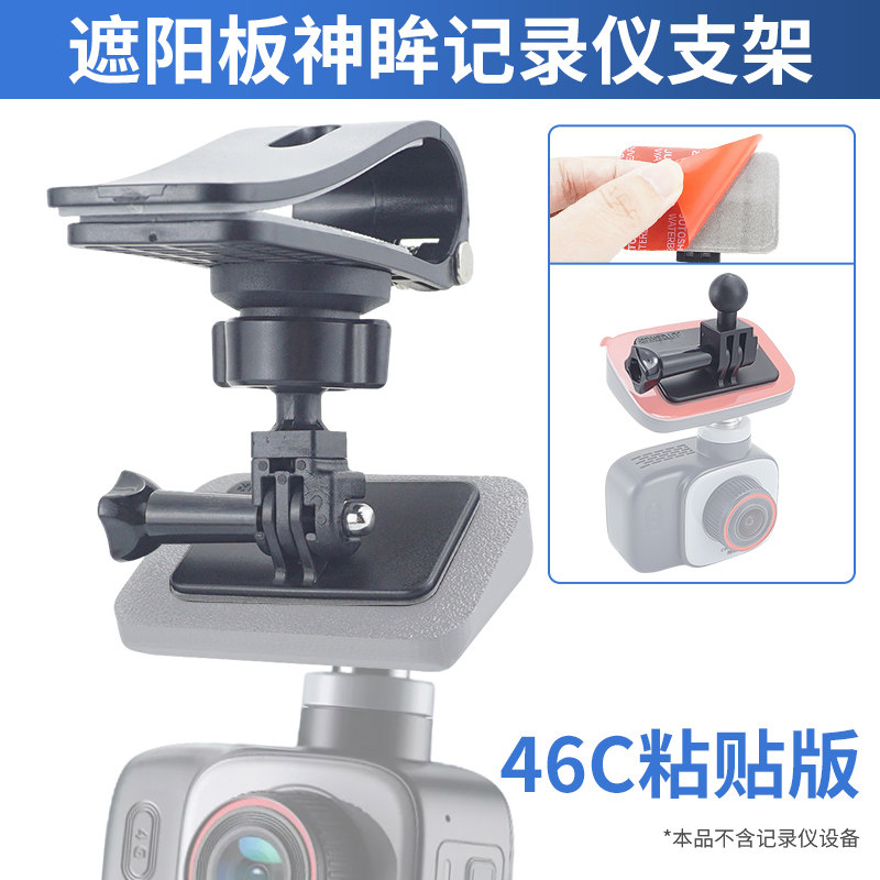 适用于神眸DC1盯盯拍70迈海康威视记录仪支架遮阳挡固定快拆支架