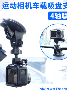 九头蛇gopro10/9/8/7/6/5车载吸盘配件大疆灵眸osmo山狗运动相机