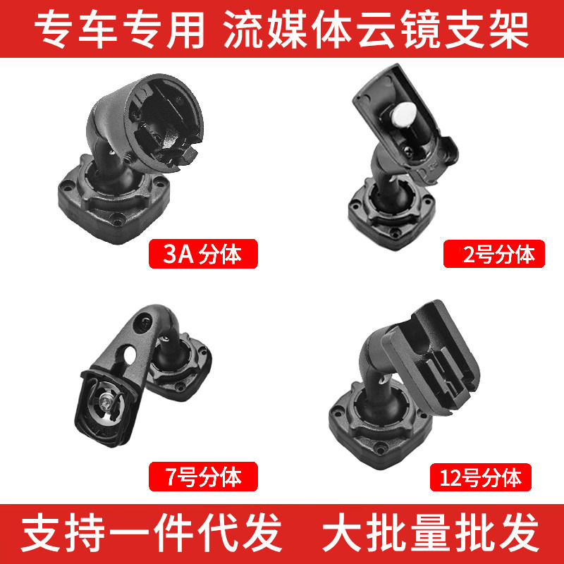 专车专用后视镜云镜支架2号-50号多款支架流媒体云镜专2链接