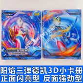 全新正版 3D小卡册德凯泽塔赛罗 卡游奥特曼卡册阳焰版