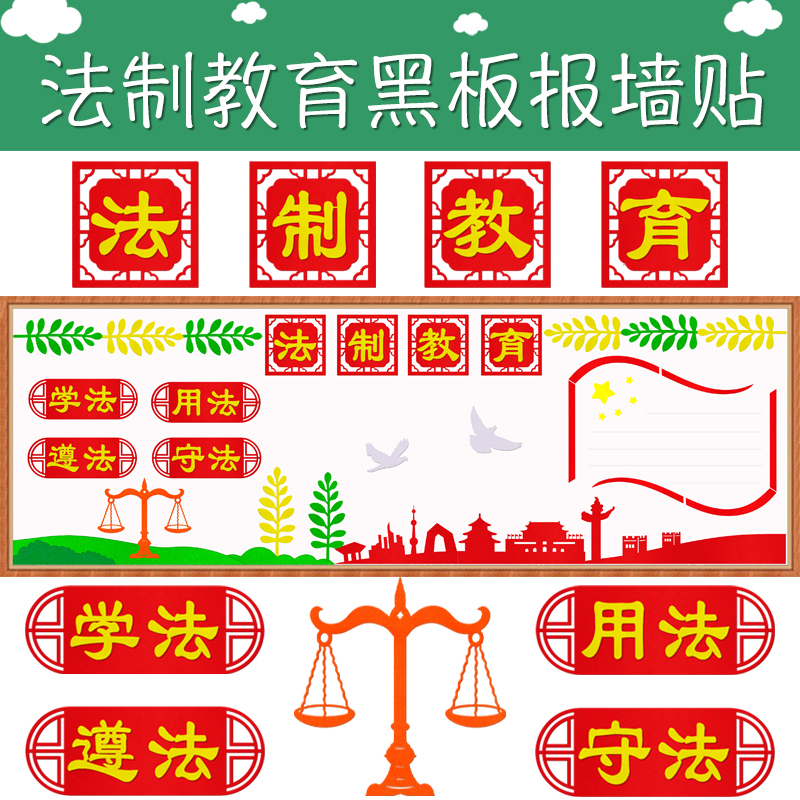 法制教育主题黑板报装饰墙贴遵纪守法宣传文化墙布置学习法律素材
