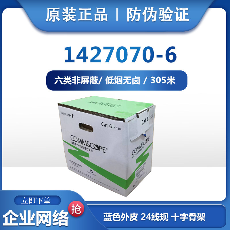 安普网联现货原装康普1427070-6六类非屏蔽网线双绞线低烟无卤