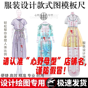 心野母型服装设计款式图模板尺绘图尺手绘工具初学者九头体