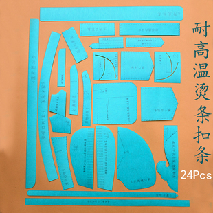 耐高温24PCS熨烫定型条服装裁剪纸样DIY手工制作工具