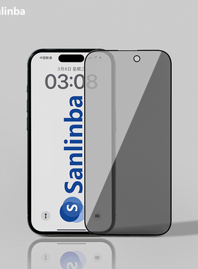 Sanlinba防偷窥全屏覆盖钢化膜适用苹果iPhone17ProMax手机弧边玻璃膜防摔防爆保护膜16/15/14/XS Max/XR防指