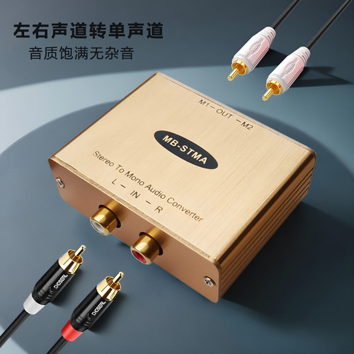 音频混音器立体声转单声道转换器
