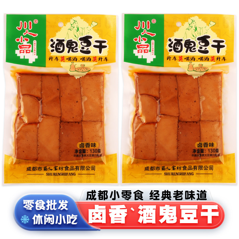 川人小品酒鬼豆干130g卤香味成都休闲小零食品豆腐干香干素食