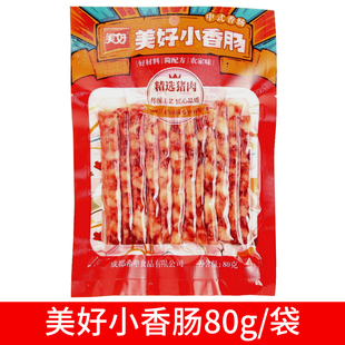 中式 美好小香肠80g广式 香肠广味香肠烧烤火锅腊肠甜味迷你小肠