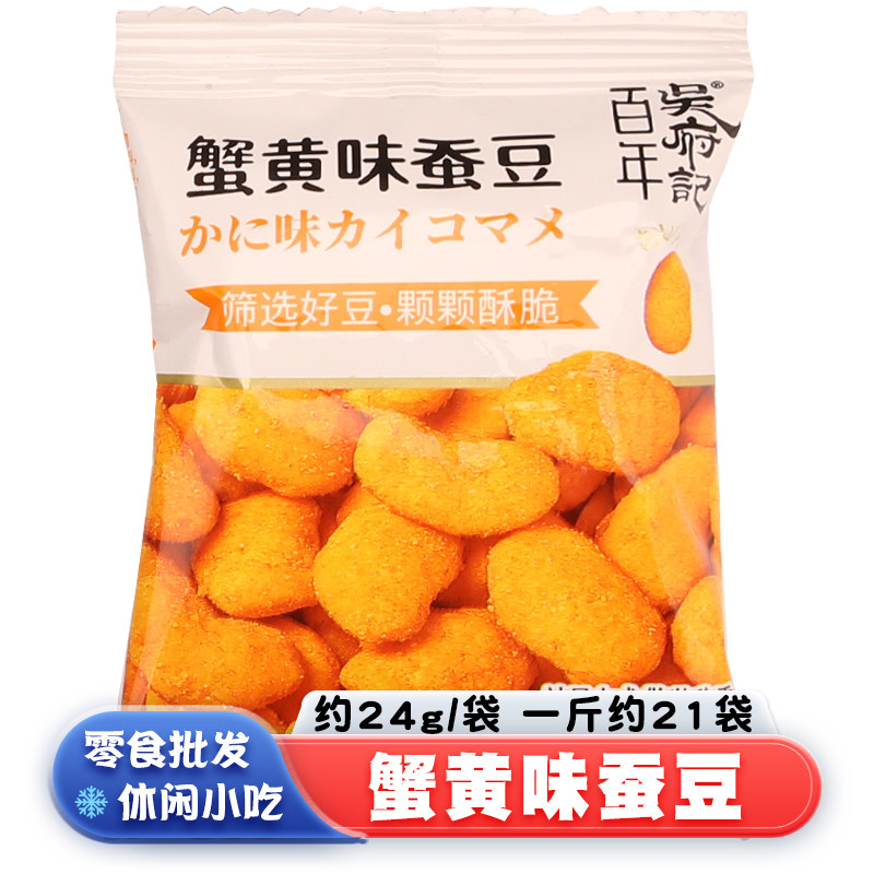 百年吴府记蟹黄味蚕豆散装称重胡豆休闲小零食小吃下酒独立小包装