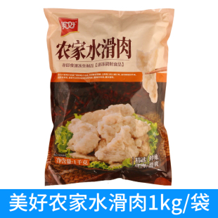 美好农家水滑肉1kg 1袋水煮嫩滑半成品食材预制菜