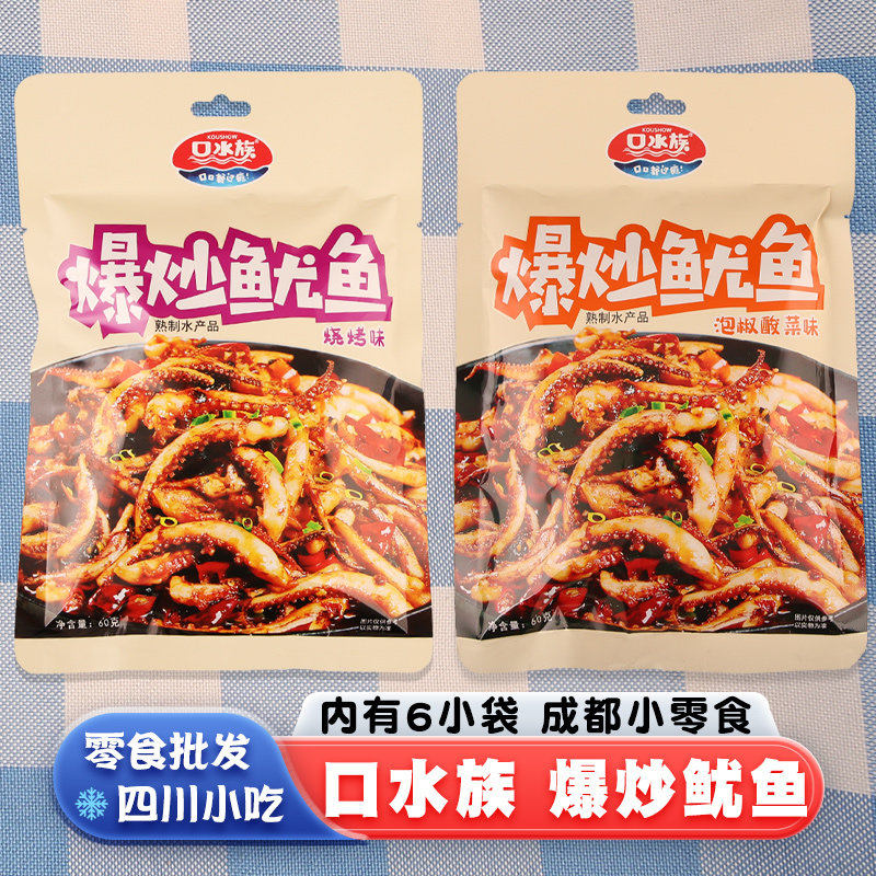 口水族爆炒鱿鱼60g熟制水产品泡椒酸菜烧烤味休闲小零食品海味