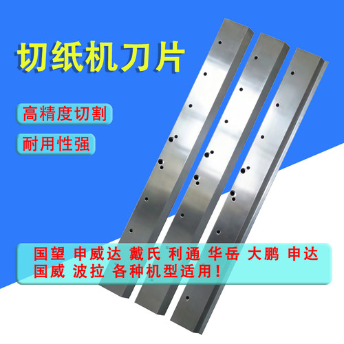 华岳国望戴氏切纸机刀片高精度